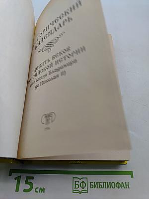 Исторический календарь. Десять веков российской истории