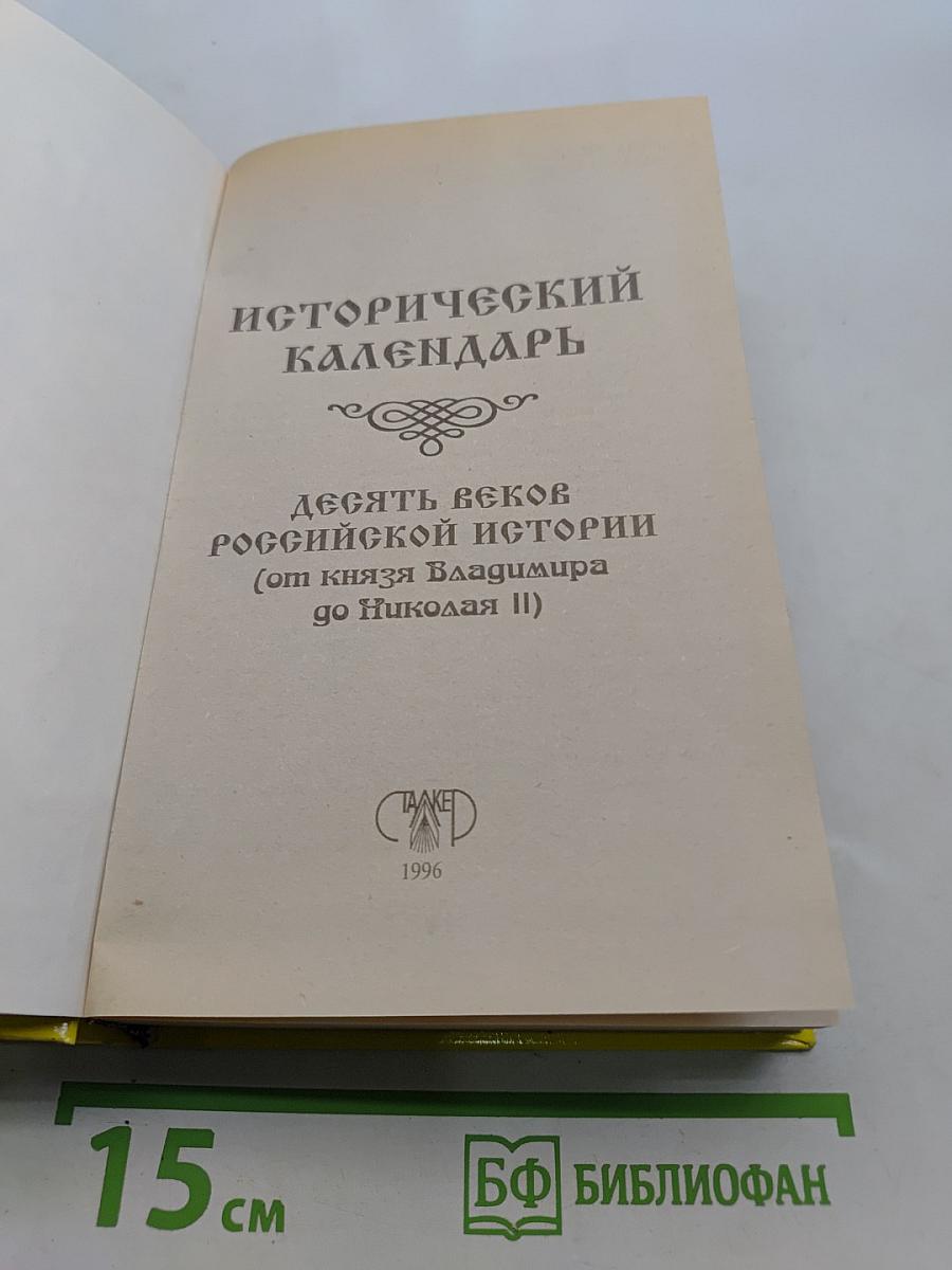 Исторический календарь. Десять веков российской истории