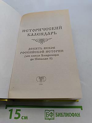 Исторический календарь. Десять веков российской истории