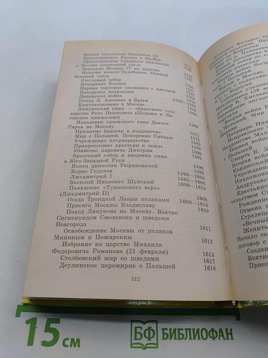 Исторический календарь. Десять веков российской истории