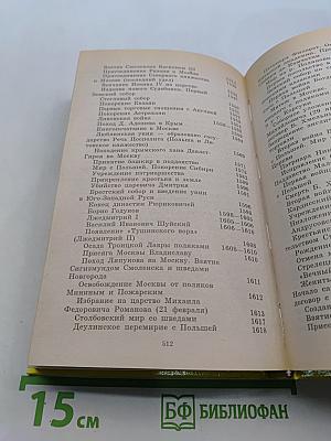 Исторический календарь. Десять веков российской истории