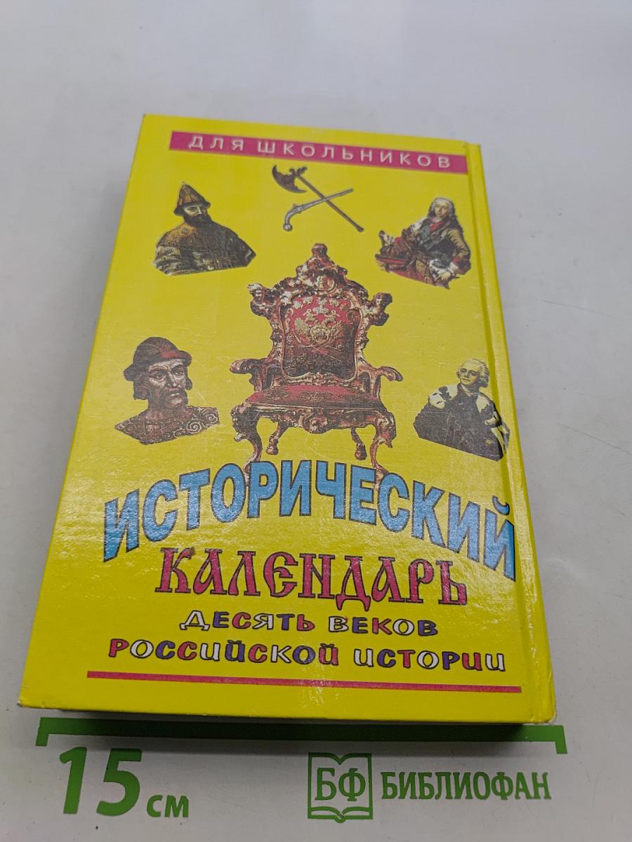 Исторический календарь. Десять веков российской истории