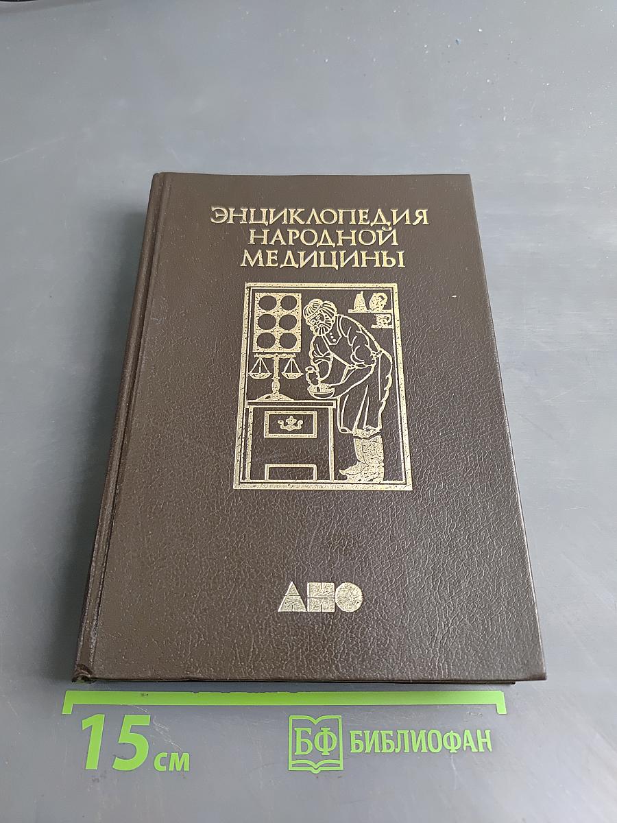 Энциклопедия народной медицины. Том 1