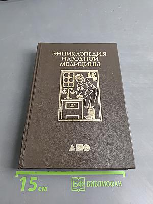 Энциклопедия народной медицины. Том 1