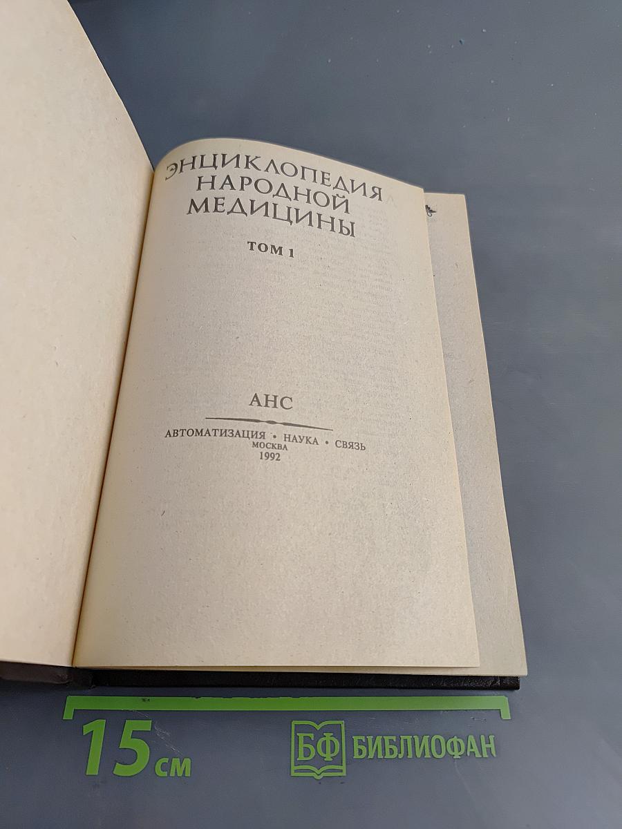 Энциклопедия народной медицины. Том 1
