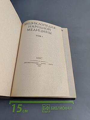 Энциклопедия народной медицины. Том 1