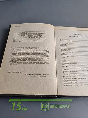 Энциклопедия народной медицины. Том 1