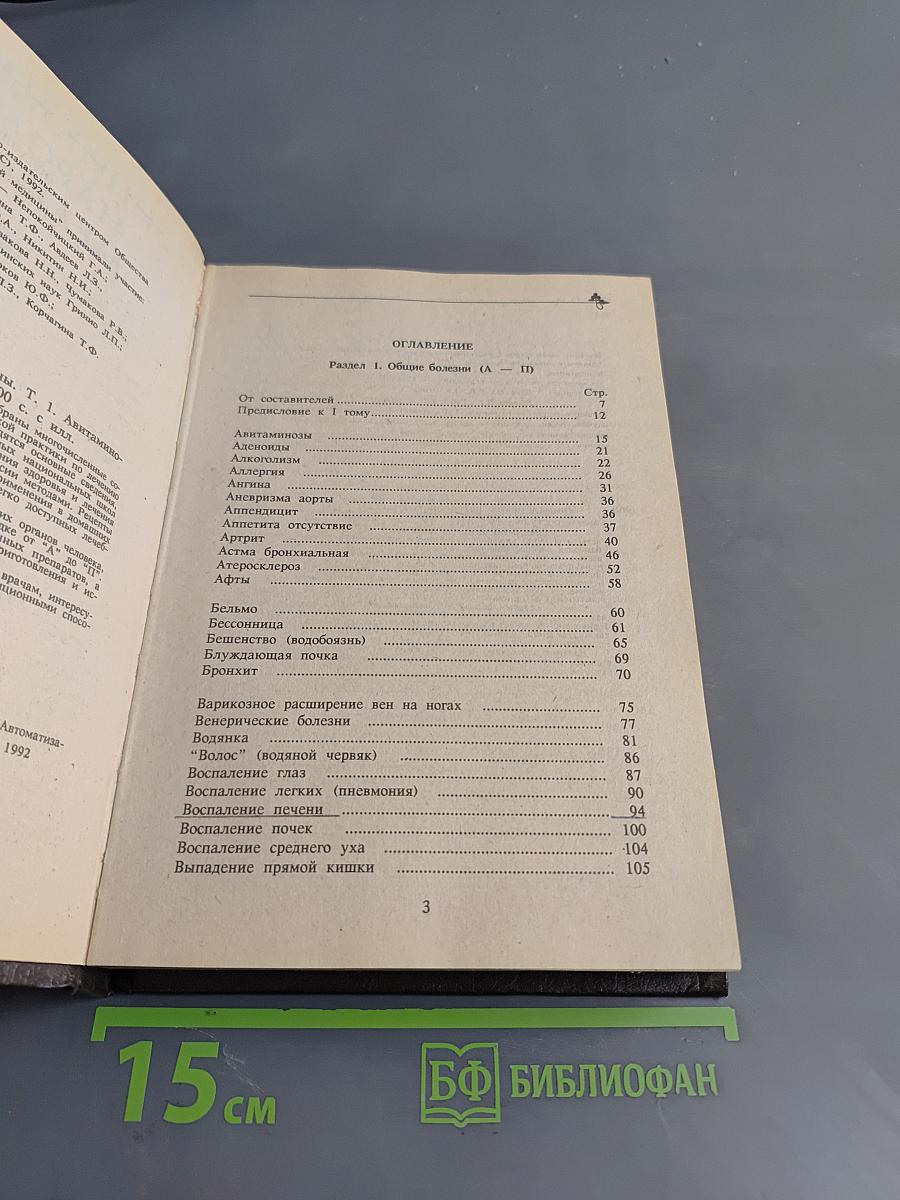 Энциклопедия народной медицины. Том 1