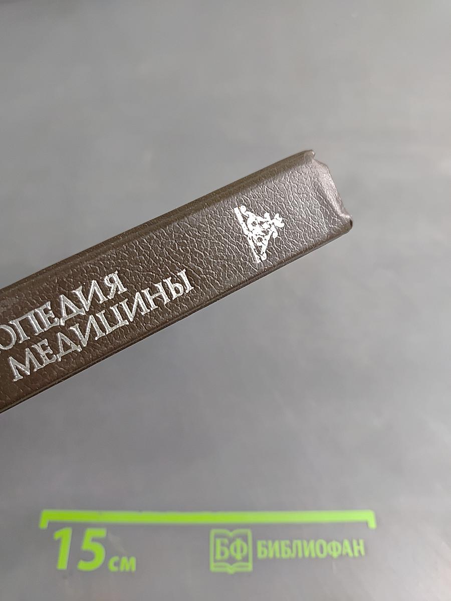 Энциклопедия народной медицины. Том 1