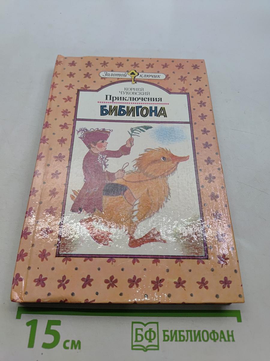 Приключения Бибигона