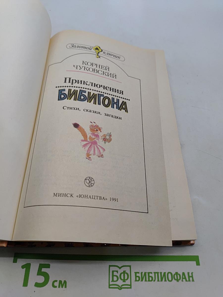 Приключения Бибигона