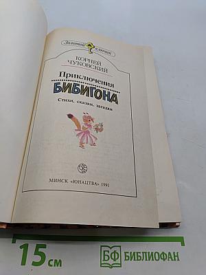 Приключения Бибигона