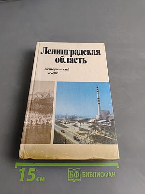 Ленинградская область