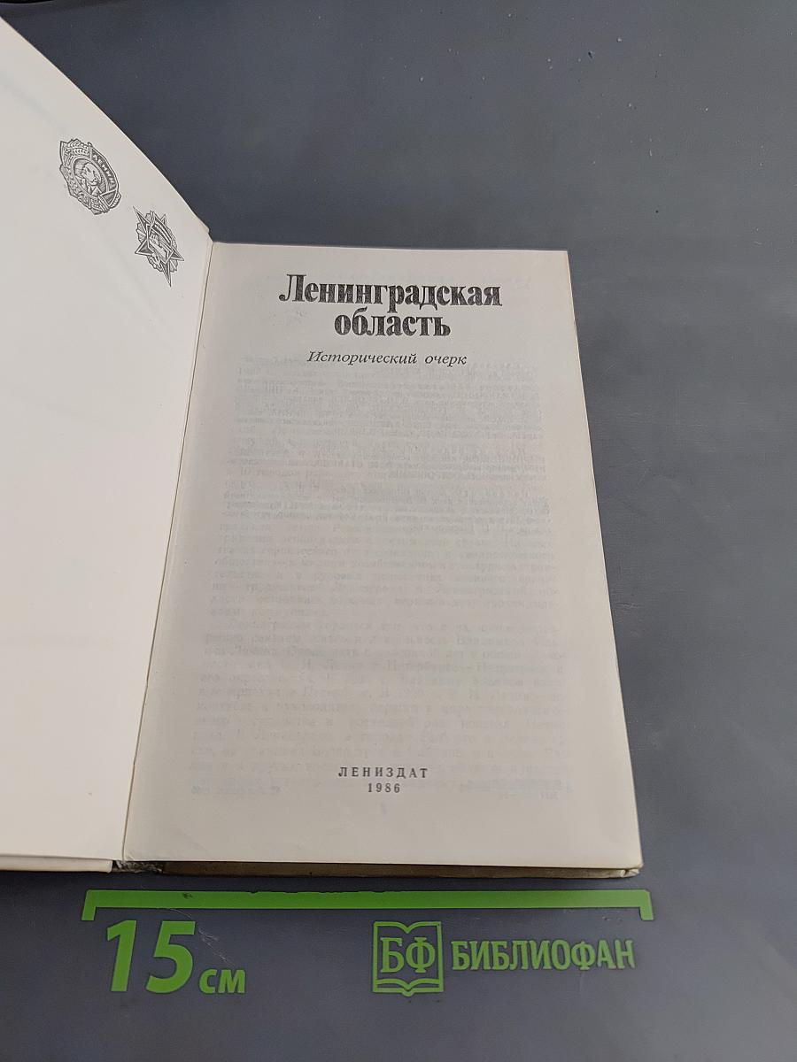 Ленинградская область
