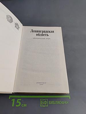 Ленинградская область