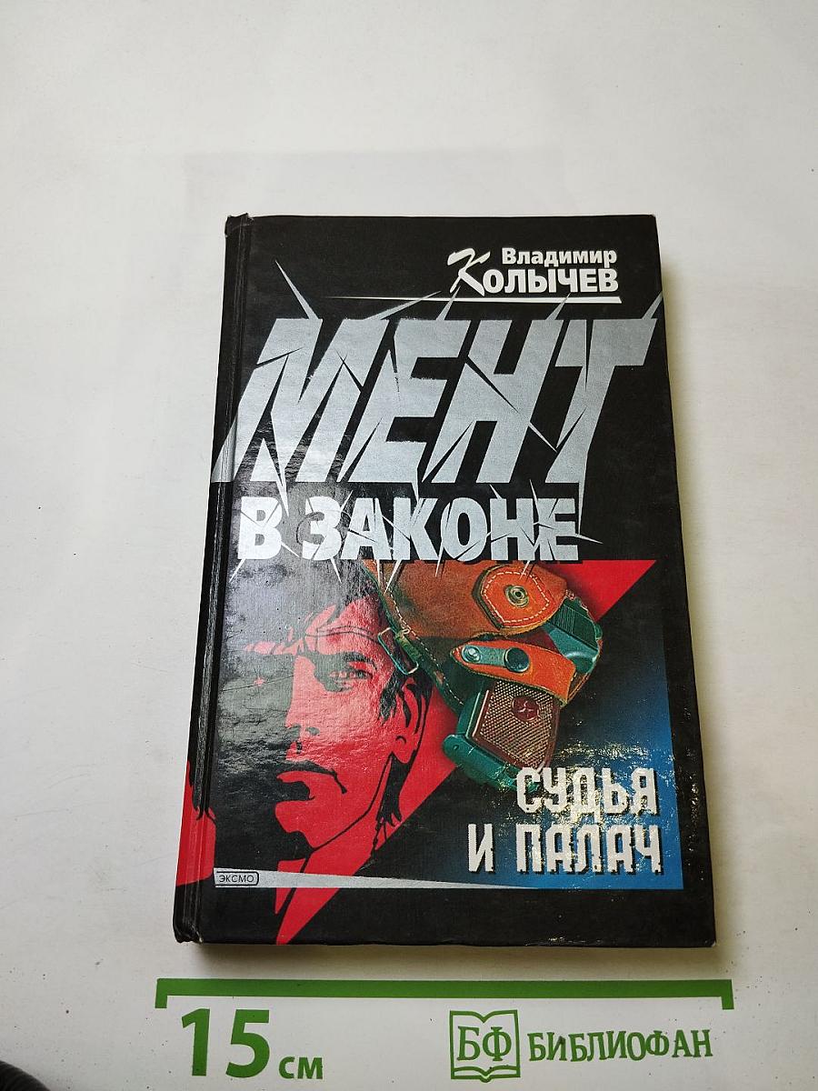 Мент в законе. Судья и палач