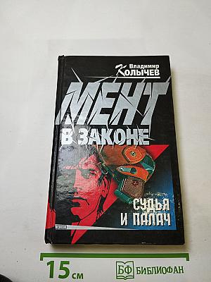 Мент в законе. Судья и палач