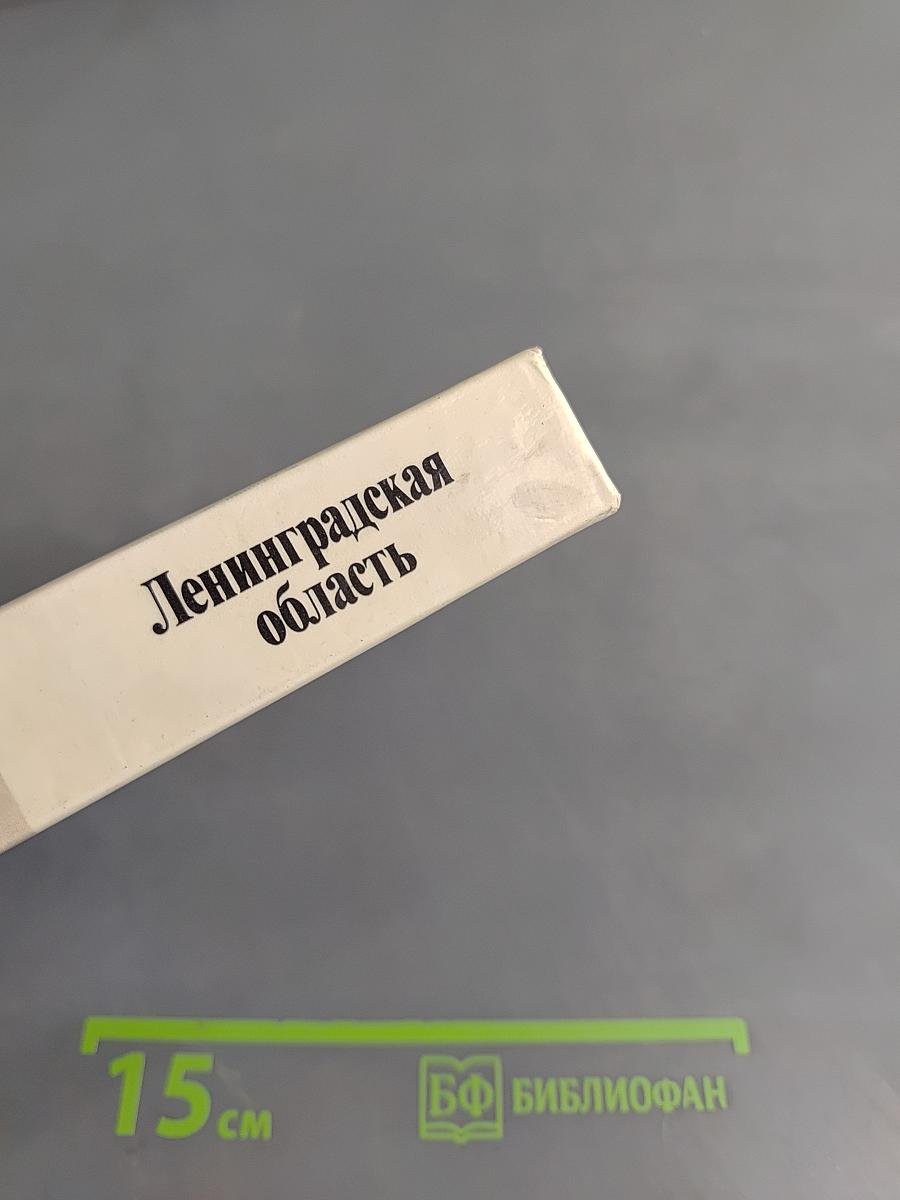 Ленинградская область