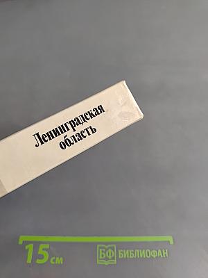 Ленинградская область