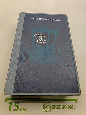 Слово и дело. Книга 2. Мои любезные конфиденты