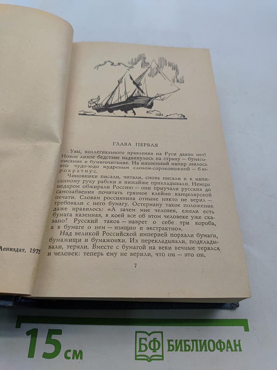 Слово и дело. Книга 2. Мои любезные конфиденты