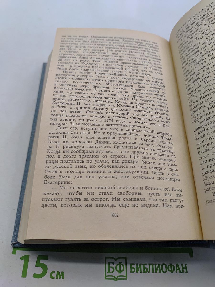 Слово и дело. Книга 2. Мои любезные конфиденты