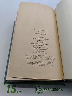 Слово и дело. Книга 2. Мои любезные конфиденты