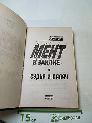 Мент в законе. Судья и палач