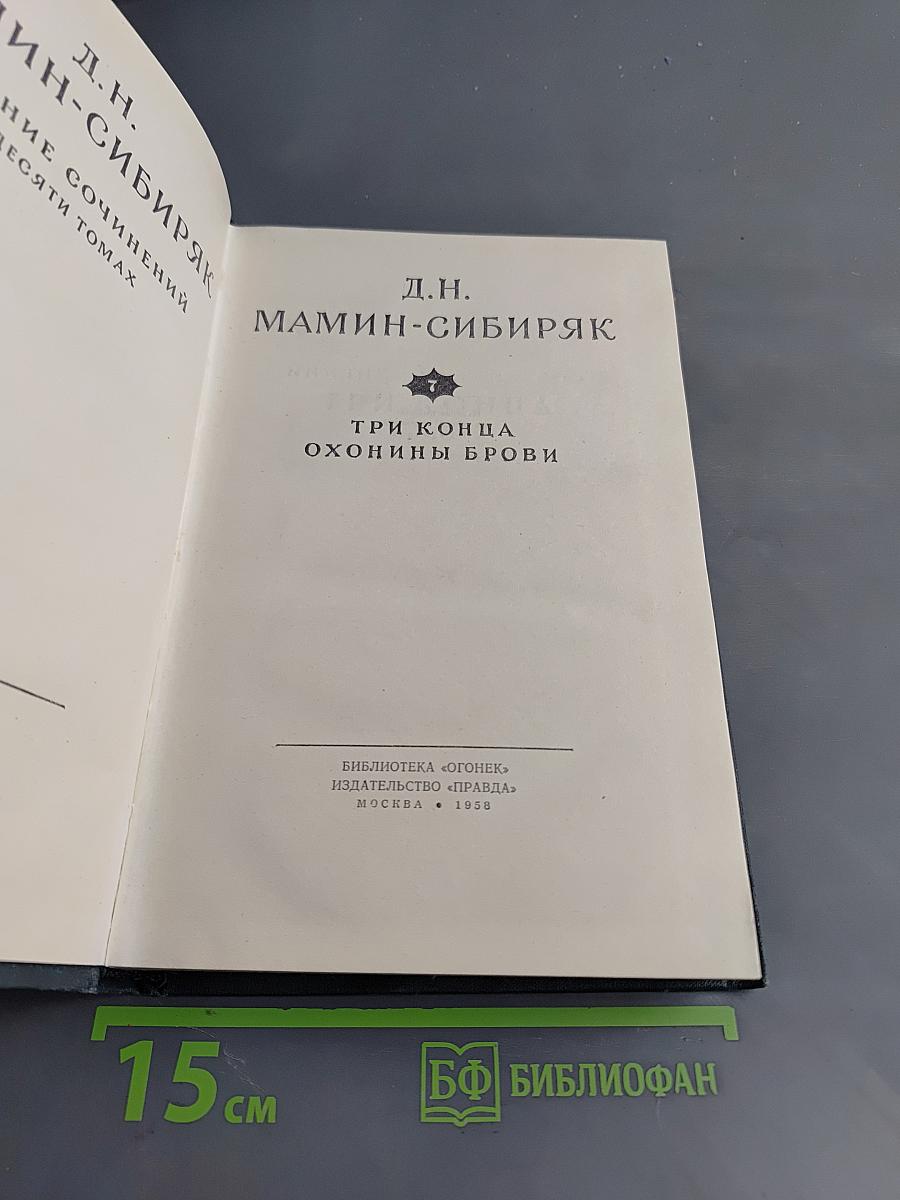 Три конца. Охоньки брови