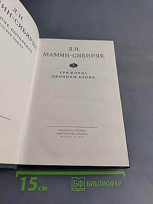 Три конца. Охоньки брови