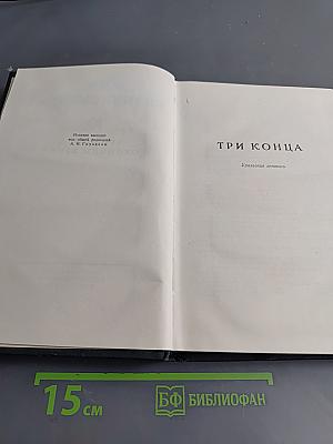 Три конца. Охоньки брови