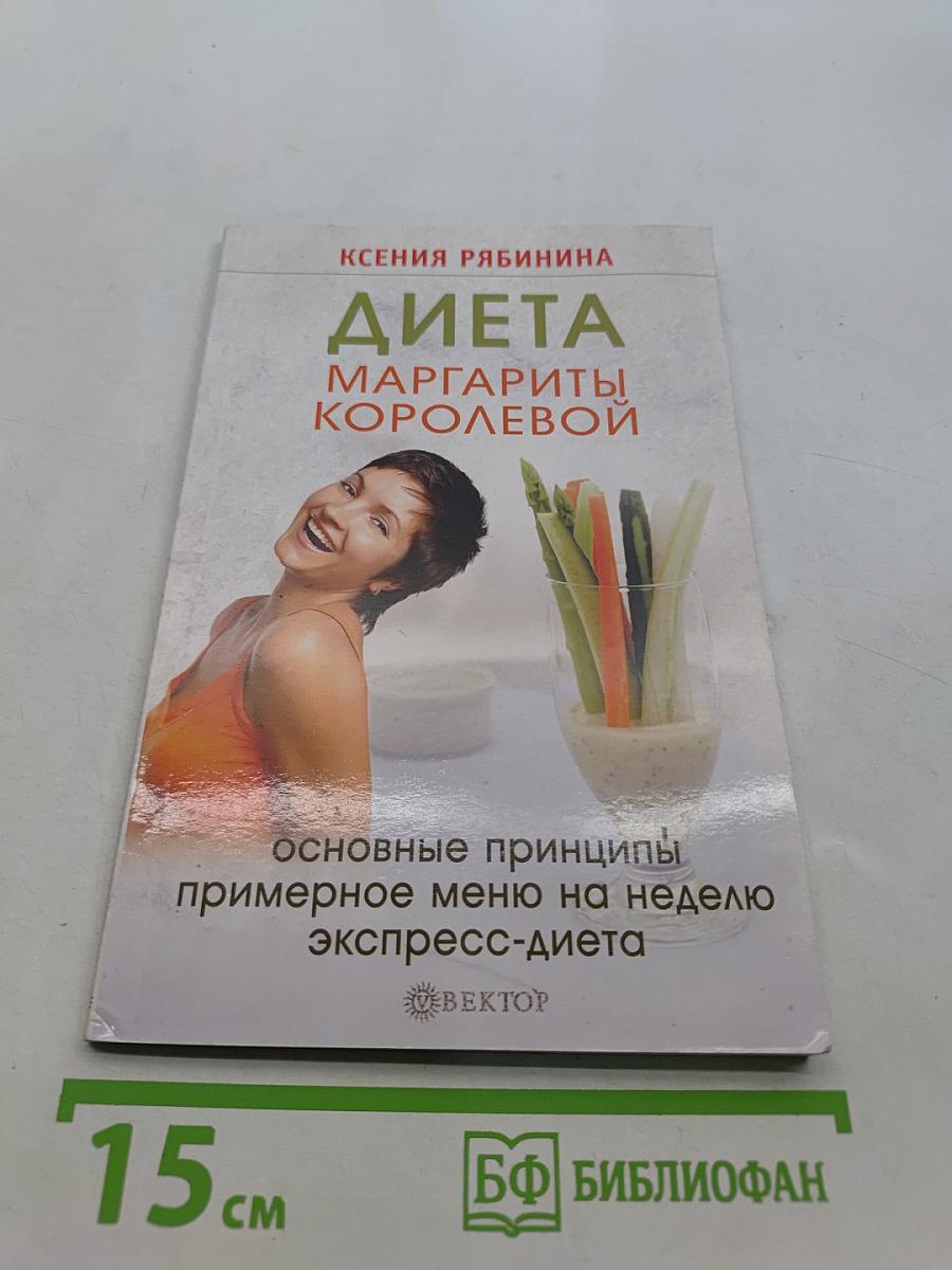 Диета Маргариты Королёвой