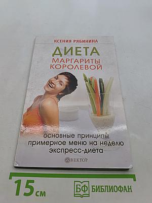 Диета Маргариты Королёвой