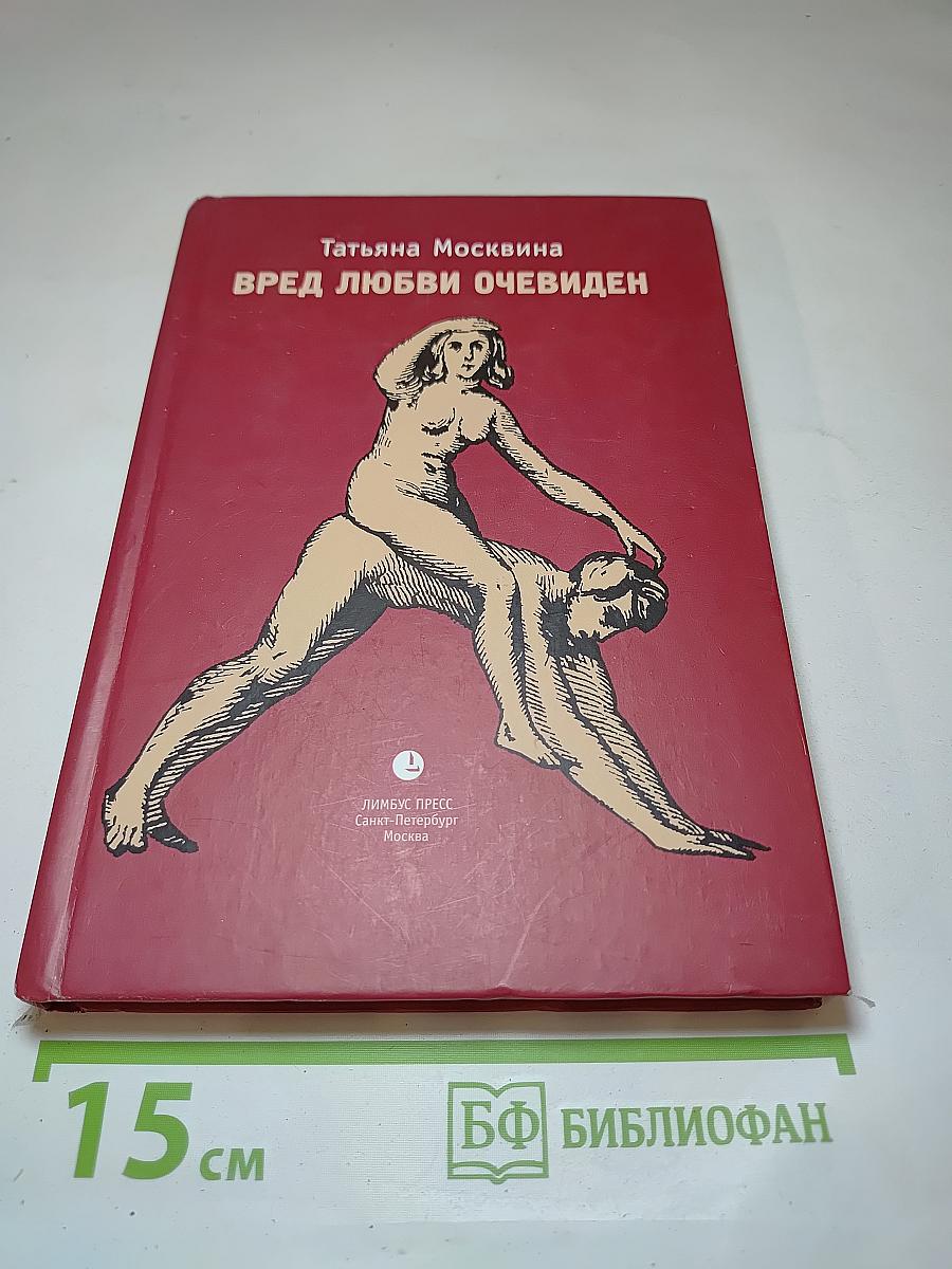 Вред любви очевиден