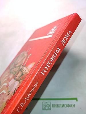 Готовим дома