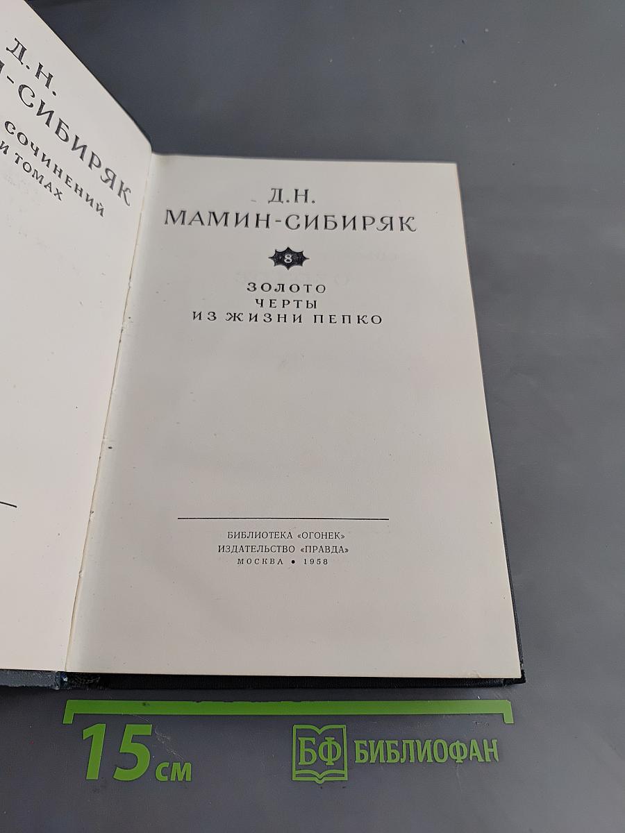 Золото. Из жизни Пепко