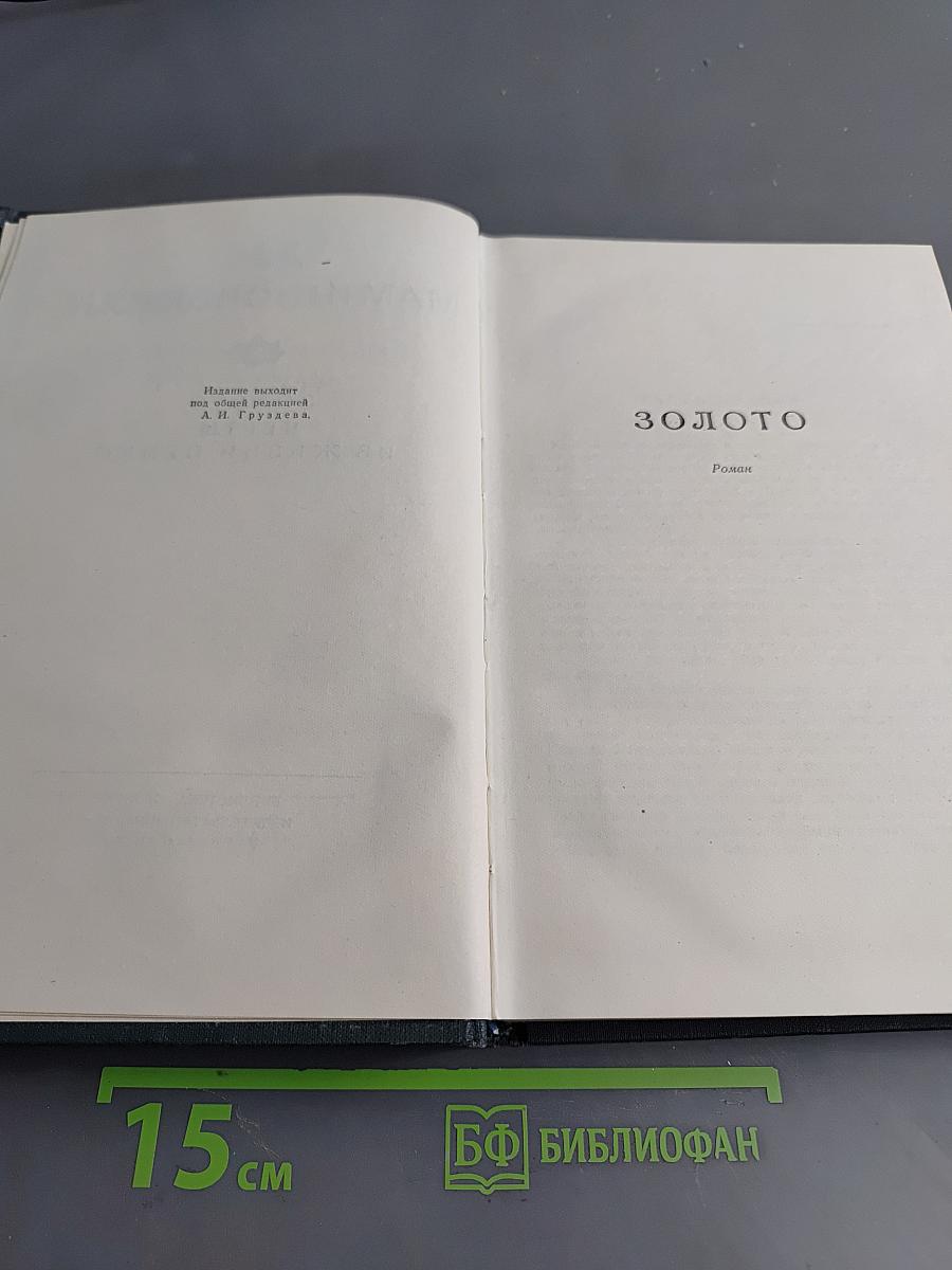 Золото. Из жизни Пепко