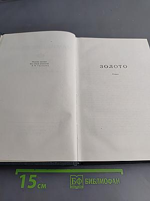 Золото. Из жизни Пепко