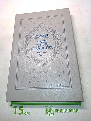Злой гений коварства. Из жизни Цезаря и Лукреции Борджиа