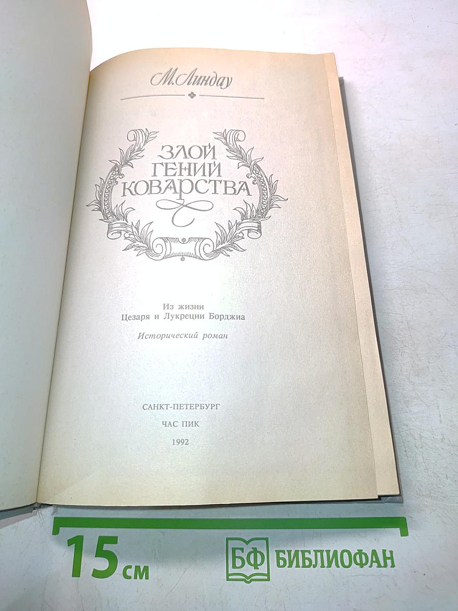 Злой гений коварства. Из жизни Цезаря и Лукреции Борджиа