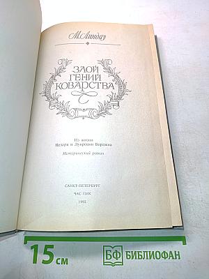 Злой гений коварства. Из жизни Цезаря и Лукреции Борджиа