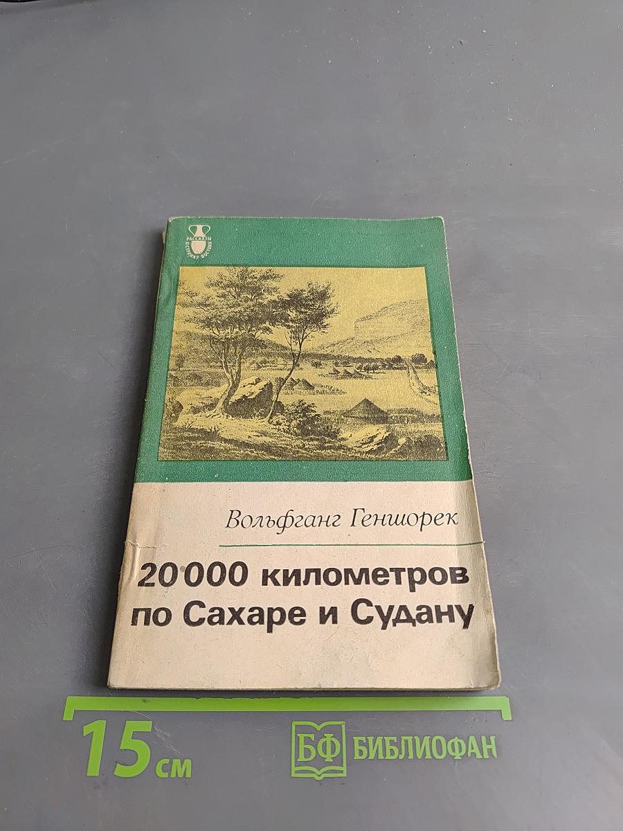 20 000 километров по Сахаре и Судану