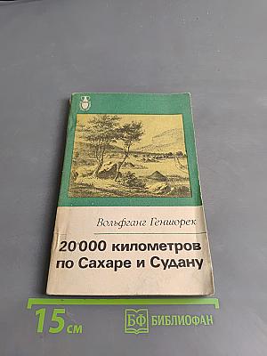 20 000 километров по Сахаре и Судану