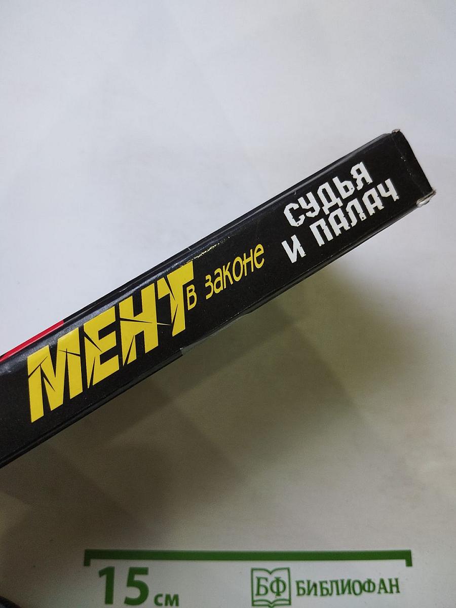 Мент в законе. Судья и палач