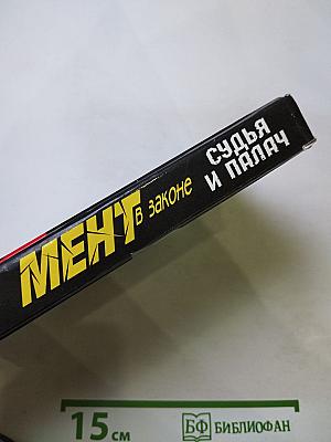 Мент в законе. Судья и палач
