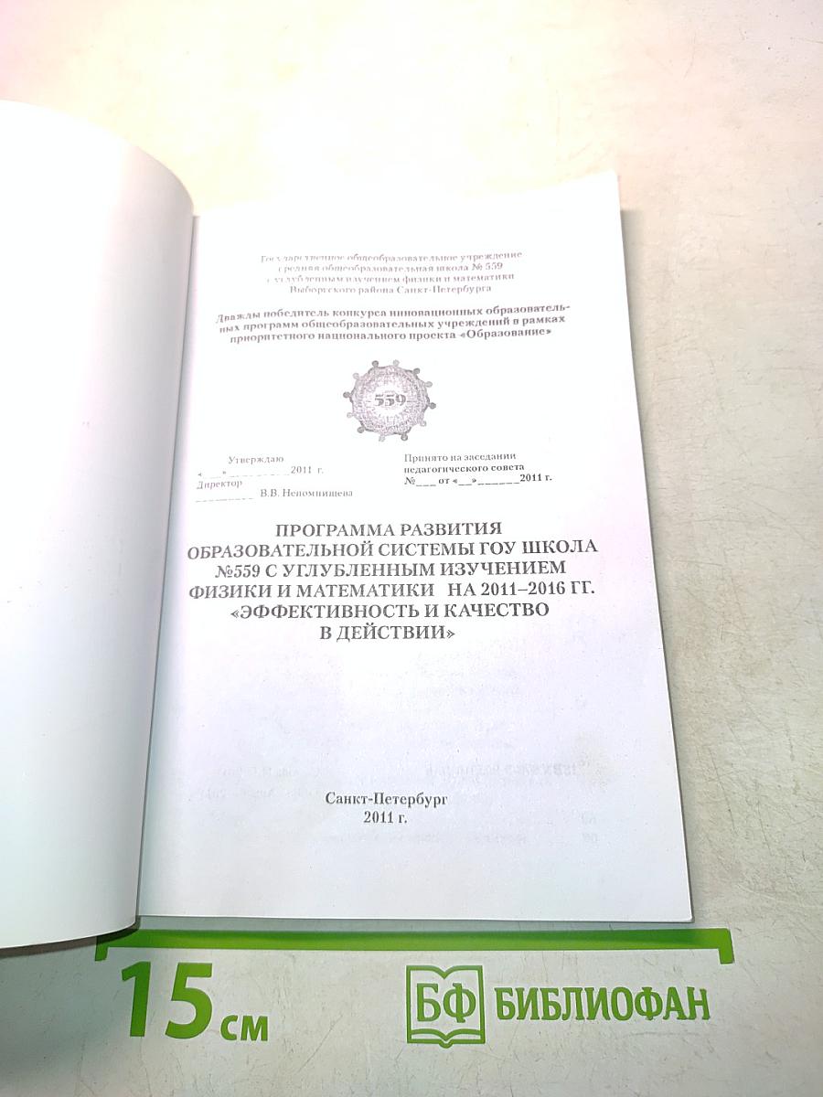 Программа развития образовательной системы ГОУ школа №559 с углубленным изучением физики и математики «Эффективность и качество в действии»