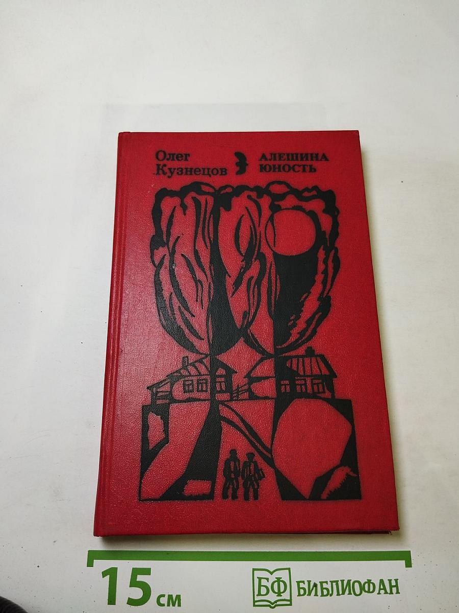 Алешина юность