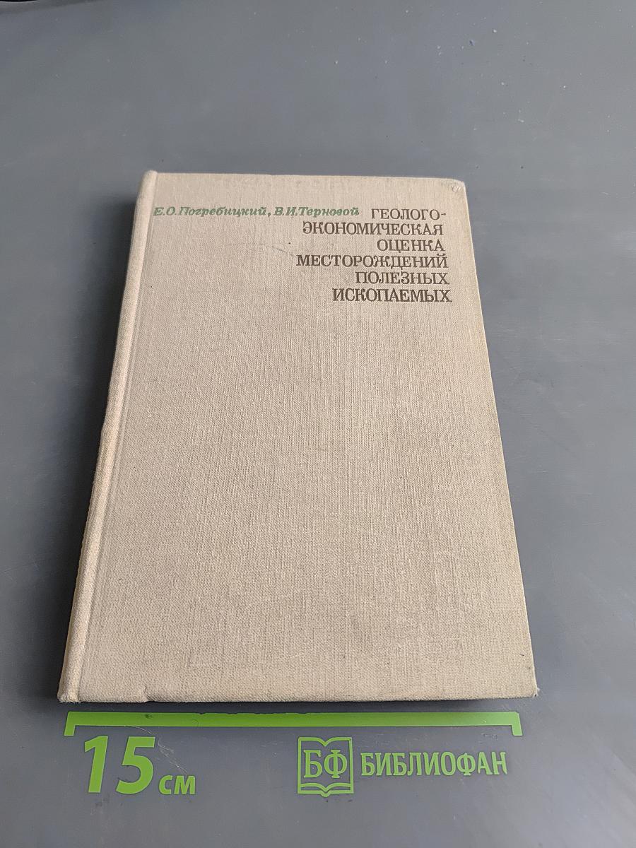 Геолого-экономическая оценка месторождений полезных ископаемых
