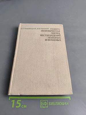 Геолого-экономическая оценка месторождений полезных ископаемых