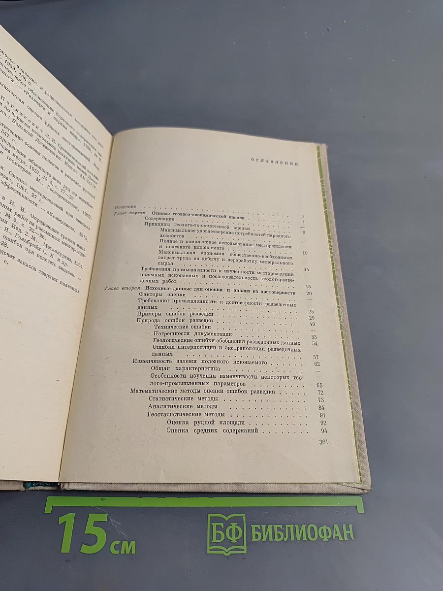 Геолого-экономическая оценка месторождений полезных ископаемых